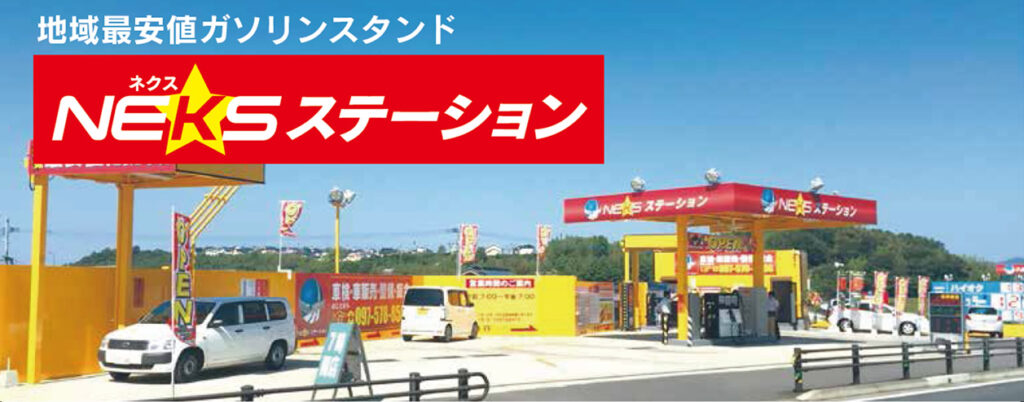 NEKSステーション