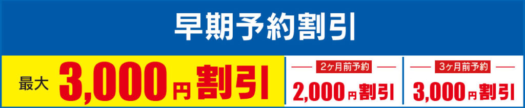 早期予約割引