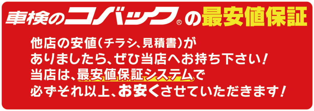 最安値保証