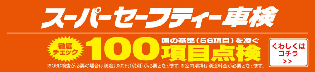 スーパーセーフティー車検