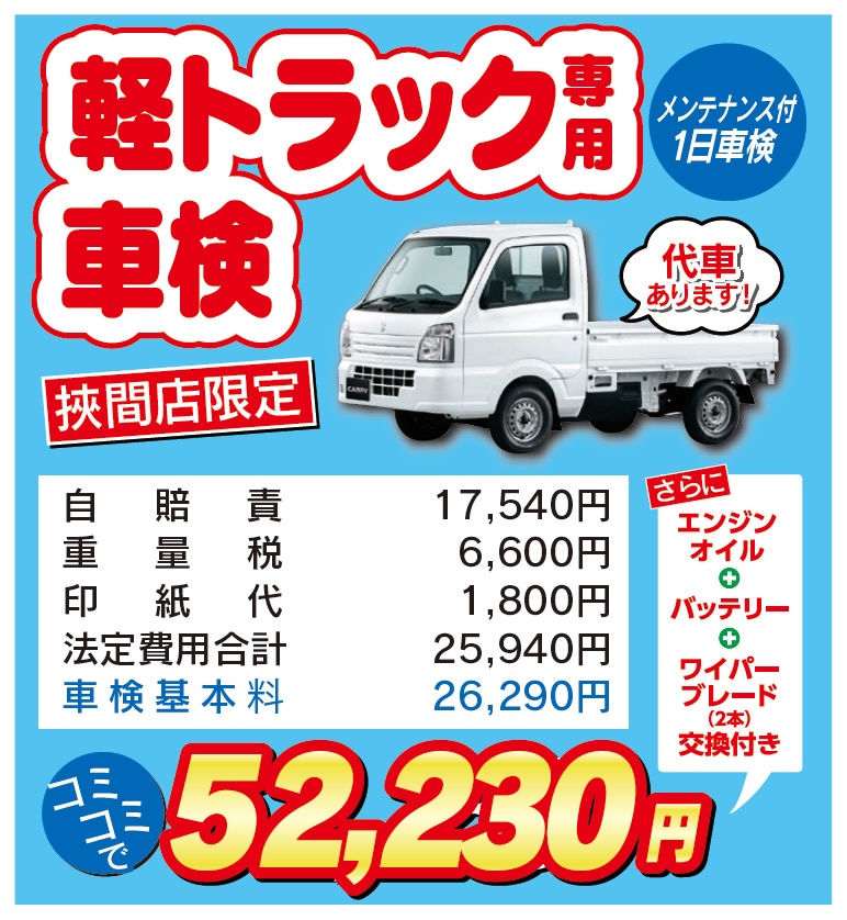 軽トラック専用車検